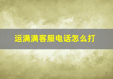 运满满客服电话怎么打