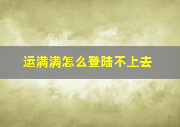 运满满怎么登陆不上去