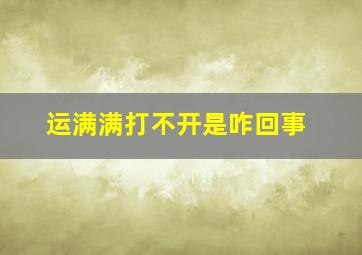 运满满打不开是咋回事