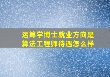 运筹学博士就业方向是算法工程师待遇怎么样