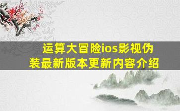 运算大冒险ios影视伪装最新版本更新内容介绍