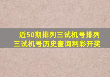 近50期排列三试机号排列三试机号历史查询利彩开奖