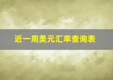 近一周美元汇率查询表