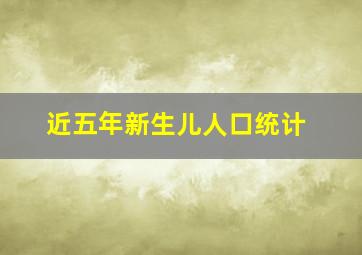 近五年新生儿人口统计