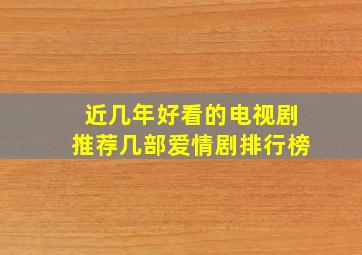 近几年好看的电视剧推荐几部爱情剧排行榜