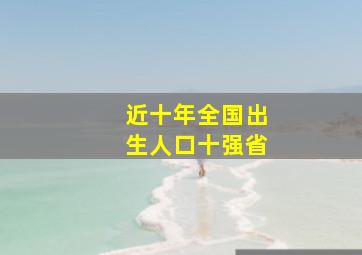 近十年全国出生人口十强省