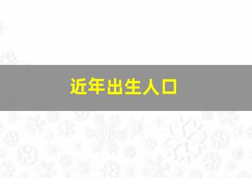 近年出生人口