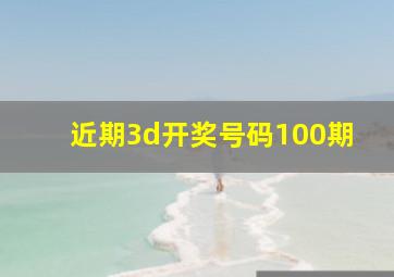 近期3d开奖号码100期