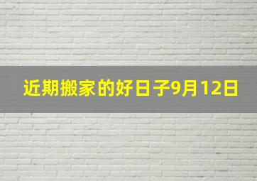 近期搬家的好日子9月12日