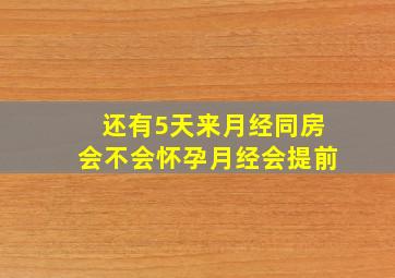 还有5天来月经同房会不会怀孕月经会提前