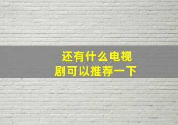 还有什么电视剧可以推荐一下