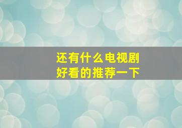 还有什么电视剧好看的推荐一下