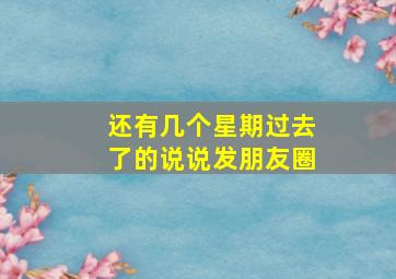 还有几个星期过去了的说说发朋友圈