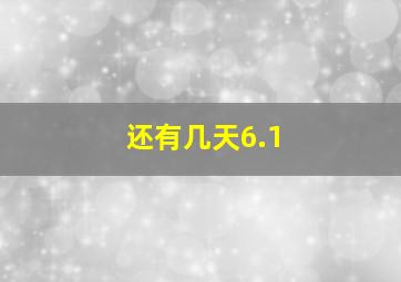 还有几天6.1