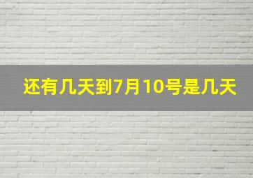 还有几天到7月10号是几天