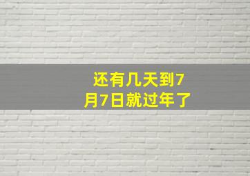 还有几天到7月7日就过年了