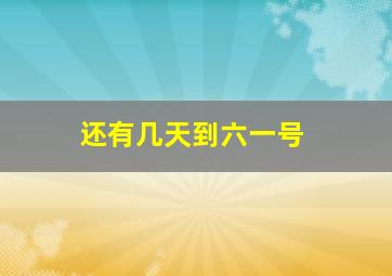 还有几天到六一号