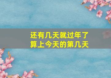 还有几天就过年了算上今天的第几天