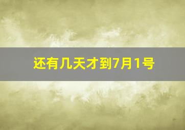 还有几天才到7月1号