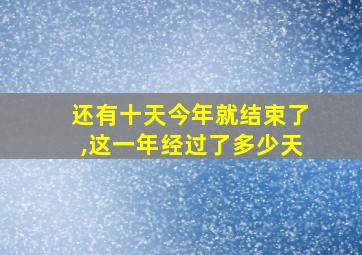 还有十天今年就结束了,这一年经过了多少天