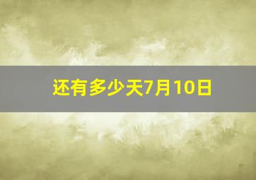 还有多少天7月10日