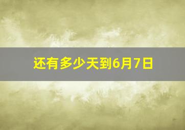 还有多少天到6月7日