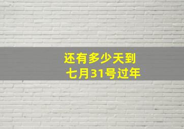 还有多少天到七月31号过年