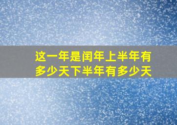 这一年是闰年上半年有多少天下半年有多少天