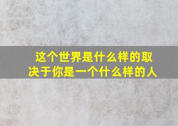 这个世界是什么样的取决于你是一个什么样的人