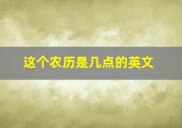 这个农历是几点的英文