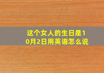 这个女人的生日是10月2日用英语怎么说