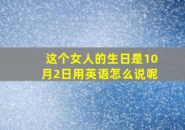 这个女人的生日是10月2日用英语怎么说呢