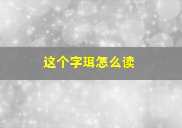 这个字珥怎么读