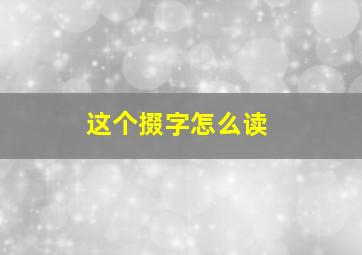 这个掇字怎么读