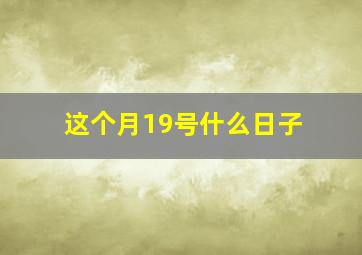 这个月19号什么日子