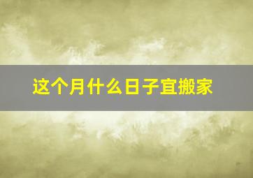 这个月什么日子宜搬家