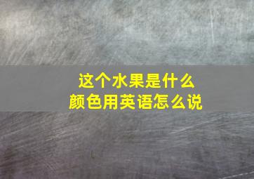 这个水果是什么颜色用英语怎么说