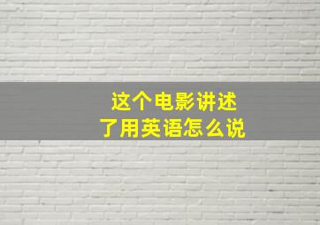 这个电影讲述了用英语怎么说