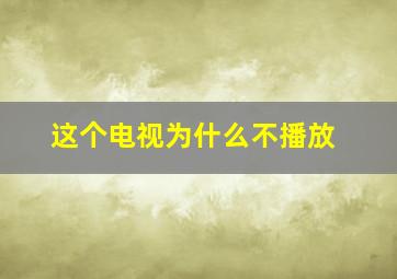 这个电视为什么不播放