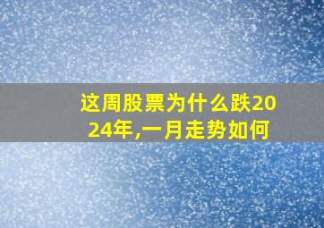 这周股票为什么跌2024年,一月走势如何