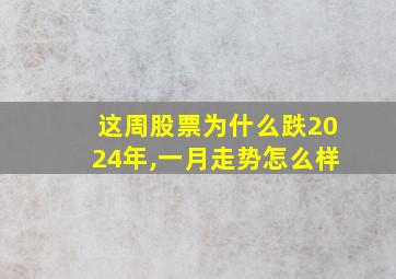 这周股票为什么跌2024年,一月走势怎么样