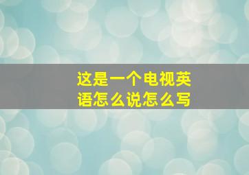 这是一个电视英语怎么说怎么写