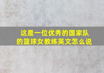 这是一位优秀的国家队的篮球女教练英文怎么说