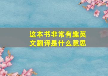 这本书非常有趣英文翻译是什么意思