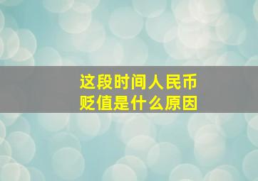 这段时间人民币贬值是什么原因