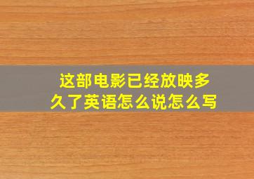 这部电影已经放映多久了英语怎么说怎么写