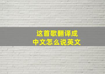 这首歌翻译成中文怎么说英文