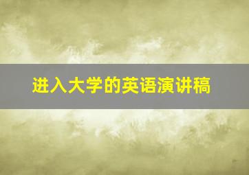 进入大学的英语演讲稿