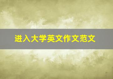 进入大学英文作文范文