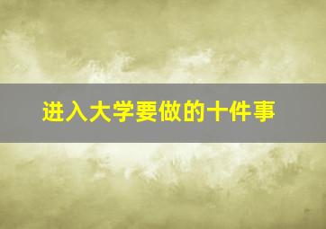 进入大学要做的十件事